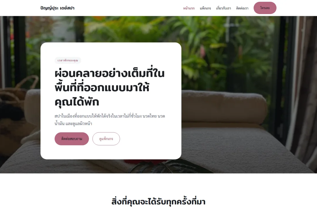 สปาและผ่อนคลาย