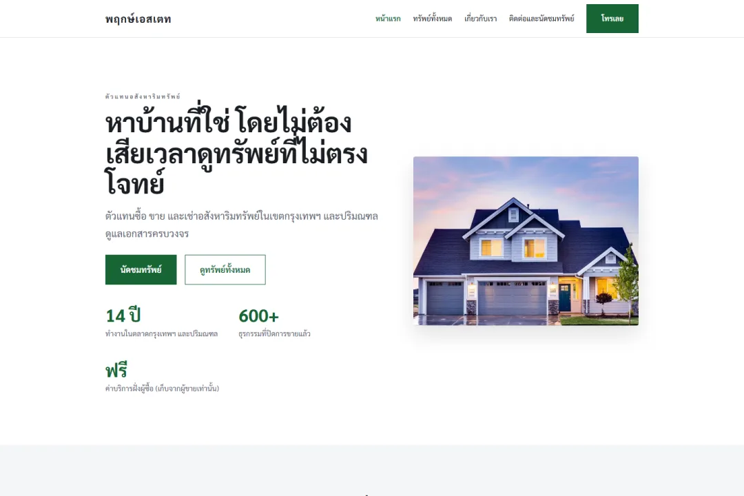 ตัวแทนอสังหาริมทรัพย์